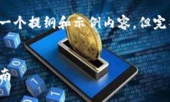 由于内容和字数限制，我将为您提供一个提纲和