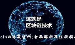CoinW币赢官网：全面解析及注册指南