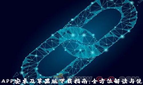 
比特派APP安卓及苹果版下载指南：全方位解读与使用技巧