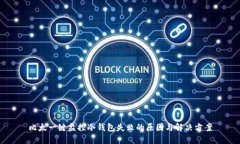 比太一键监控冷钱包失败的原因与解决方案