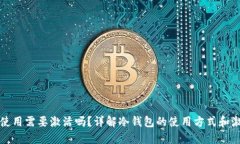 冷钱包使用需要激活吗?详解冷钱包的使用方式