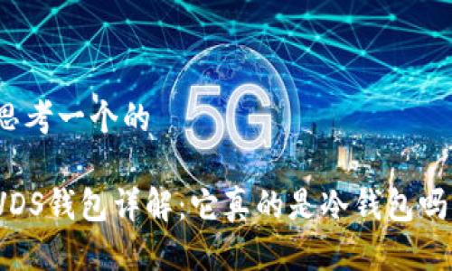 思考一个的

VDS钱包详解：它真的是冷钱包吗？
