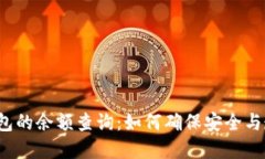 冷钱包的余额查询：如何确保安全与透明？