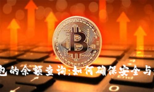 冷钱包的余额查询：如何确保安全与透明？