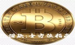 如何使用My钱包借款：全方位指南与常见问题解答