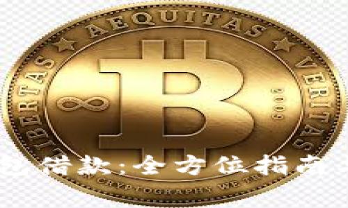 如何使用My钱包借款：全方位指南与常见问题解答