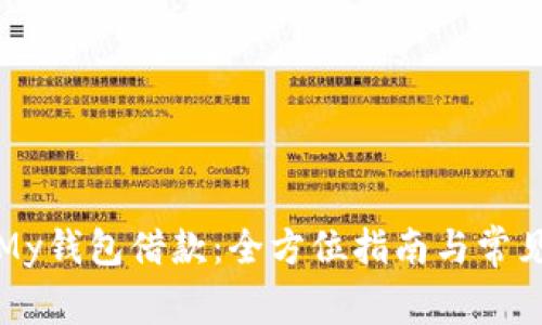 如何使用My钱包借款：全方位指南与常见问题解答