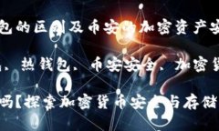 冷钱包与热钱包的区别及币安的加密资产安全措