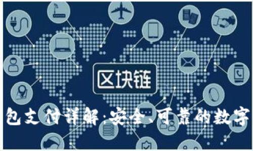 加密货币冷钱包支付详解：安全、可靠的数字资产管理方式