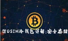 中国电信DSIM冷钱包详解：安全存储的未来