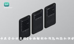 冷钱包的币是否会被监控？全面解析冷钱包的隐