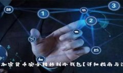  如何将加密货币安全转移到冷钱包？详细指南与