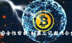 冷钱包的安全性分析：如果忘记断网会发生什么