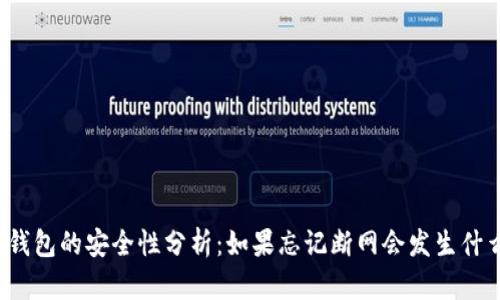 冷钱包的安全性分析：如果忘记断网会发生什么？