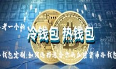 思考一个的:  冷钱包定制：如何选择适合你的加
