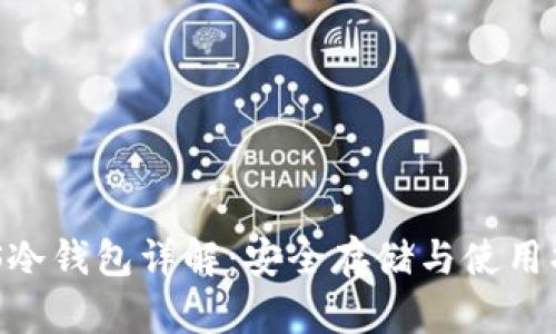 EOS冷钱包详解：安全存储与使用指南