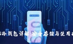 EOS冷钱包详解：安全存储与使用指南