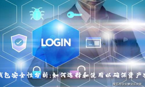 冷钱包安全性分析：如何选择和使用以确保资产安全