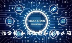 冷钱包安全性分析：如何选择和使用以确保资产