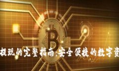 冷钱包法币提现的完整指南：安全便捷的数字资
