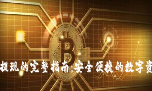 冷钱包法币提现的完整指南：安全便捷的数字资产交易方式