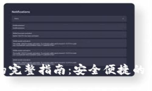冷钱包法币提现的完整指南：安全便捷的数字资产交易方式