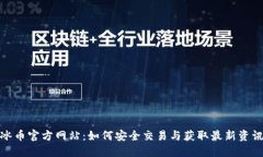冰币官方网站：如何安全交易与获取最新资讯