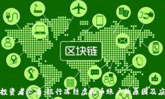   虚拟币投资者必看：银行冻结虚拟币账户的原因