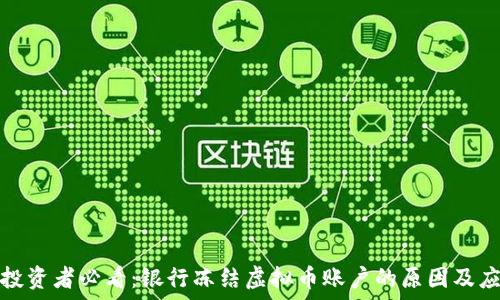   
虚拟币投资者必看：银行冻结虚拟币账户的原因及应对策略