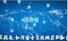 USDT购买指南：如何安全高效地获取和使用USDT