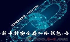 如何将新币种安全存入冷钱包：全面指南