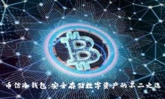 币信冷钱包：安全存储数字资产的不二之选