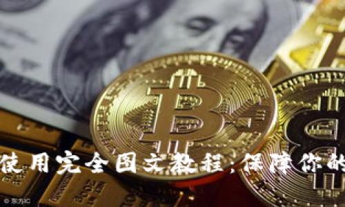 比特币冷钱包使用完全图文教程：保障你的数字资产安全