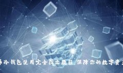 比特币冷钱包使用完全图文教程：保障你的数字