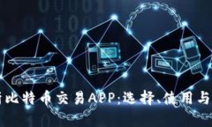 全面解析比特币交易APP：选择、使用与未来展望