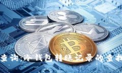 冷钱包转账查询：冷钱包转账记录的查找与管理