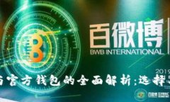 问题冷钱包与官方钱包的全面解析：选择与安全
