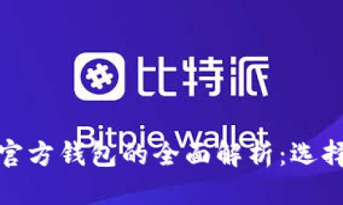 问题
冷钱包与官方钱包的全面解析:选择与安全性