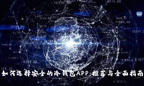 如何选择安全的冷钱包APP:推荐与全面指南