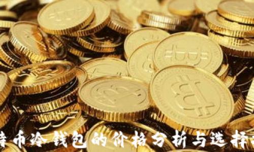
比特币冷钱包的价格分析与选择指南