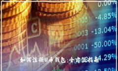 如何注册U币钱包：全方位指南