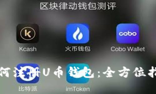 如何注册U币钱包：全方位指南