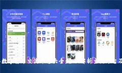 2023年数字货币交流平台大全：全面解析主流平台