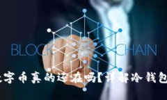 冷钱包卸载后，数字币真的还在吗？详解冷钱包