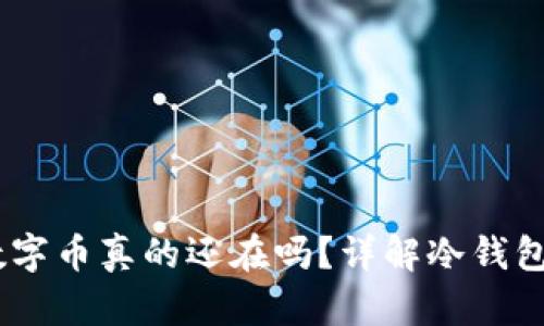 冷钱包卸载后，数字币真的还在吗？详解冷钱包与数字资产安全