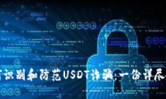 如何识别和防范USDT诈骗：一份详尽指南