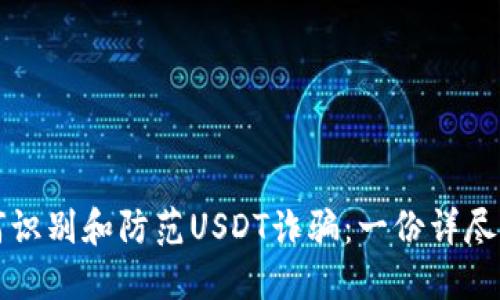 如何识别和防范USDT诈骗：一份详尽指南
