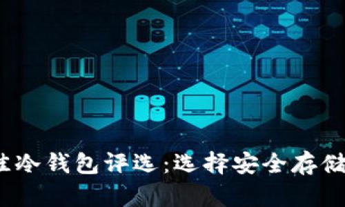 2023年最佳冷钱包评选：选择安全存储的解决方案