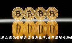 zx轻松矿工挖的币没进冷钱包怎么办？全面解析及