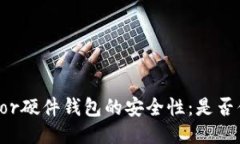 探究Trezor硬件钱包的安全性：是否值得信赖？